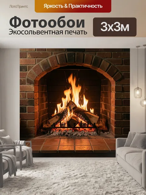 Фотообои Горящий камин из кирпича