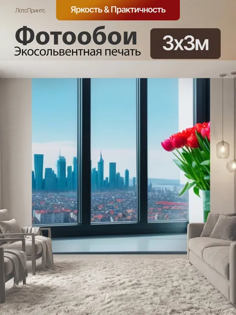 Фотообои тюльпаны у окна на фоне города