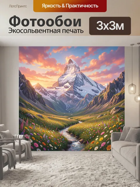 Фотообои Заснеженная вершина в цветочной долине