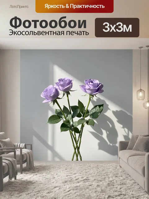Фотообои Лавандовые розы в солнечном свете