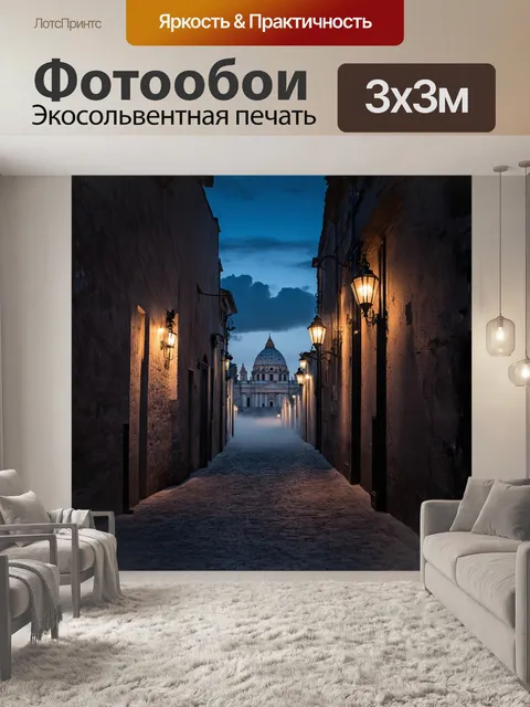 Фотообои ночной рим, освещённый мягким светом уличных фонарей, излучает таинственную атмосферу