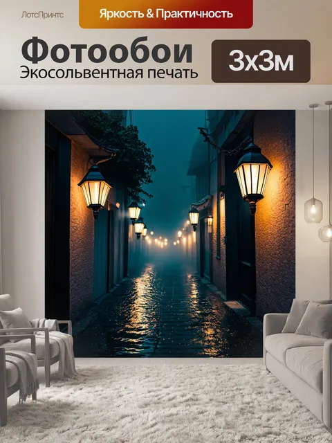 Фотообои туман в стиле ретро: ночная аллея, утопающая в тумане, с фонарями, излучающими мягкий свет