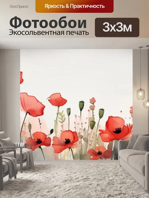 Фотообои маки красные