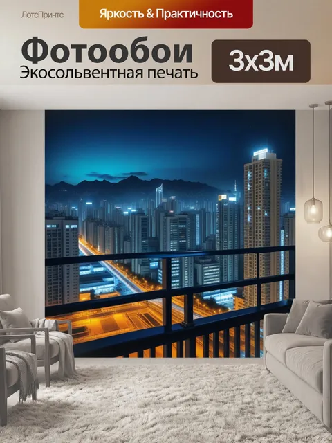 Фотообои приветствие ночному городу на балконе