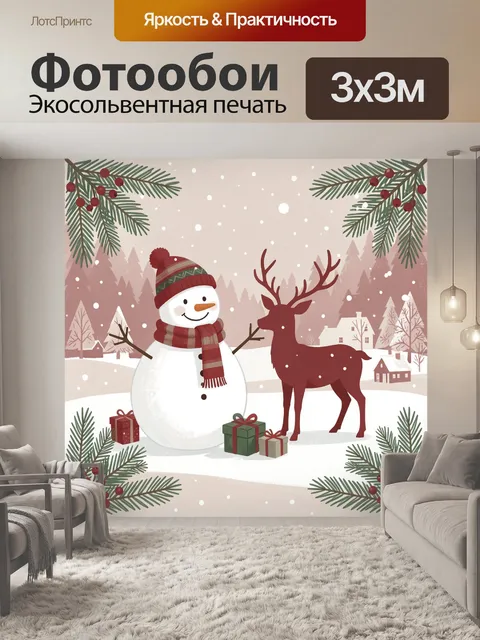 300 × 300 см · Экосольвентная печать