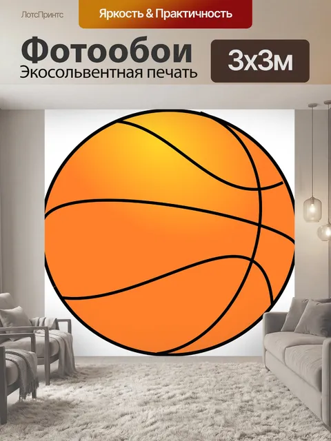Фотообои Баскетбол