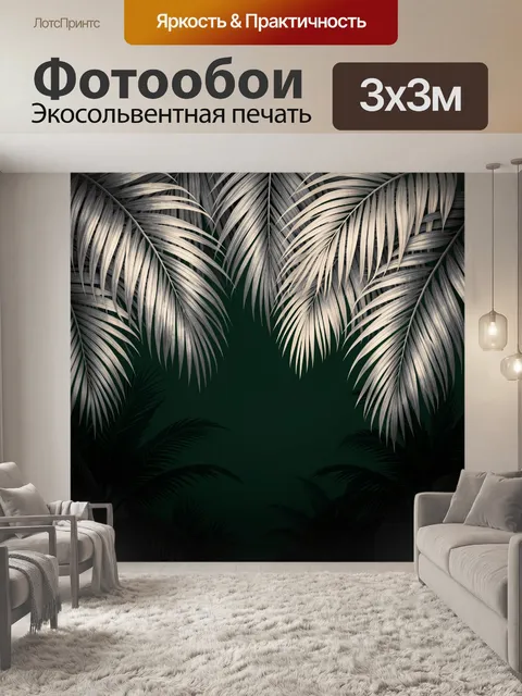 Фотообои Тропические пальмовые листья в темноте