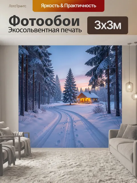 Фотообои Зимний лесной домик на закате