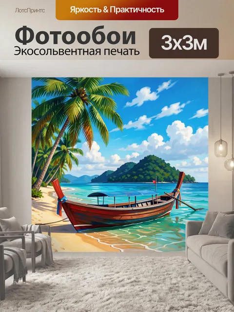 Фотообои Тропический пляж с лодкой