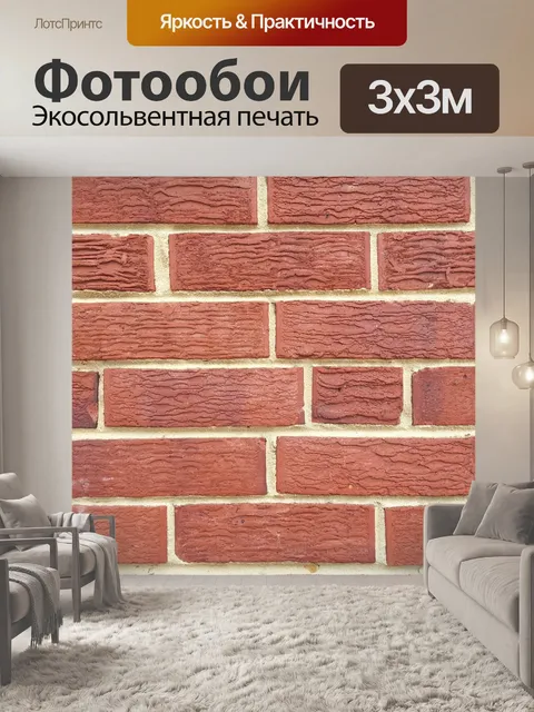 Фотообои Кирпич