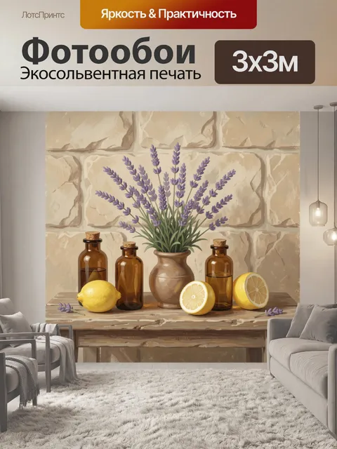 Фотообои Лаванда и лимоны в керамике