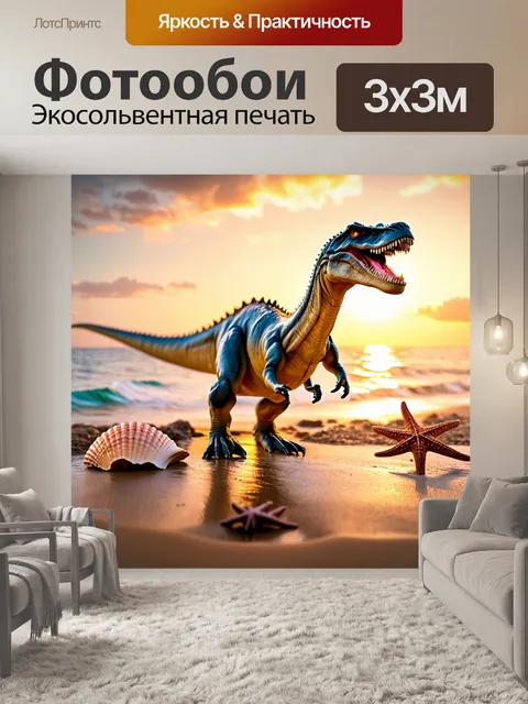Фотообои динозавр, исследующий берег древнего моря с ракушками и морскими звездами, а на фоне видно заходящее солнце
