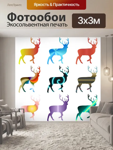 Фотообои Олени в 9 цветов