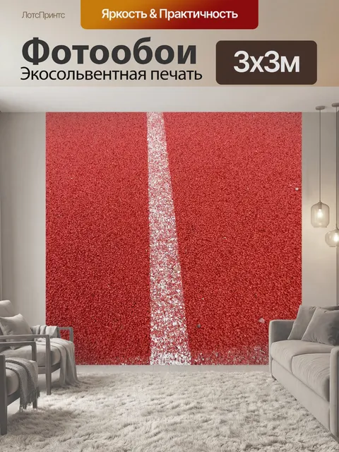 Фотообои спортивный пол