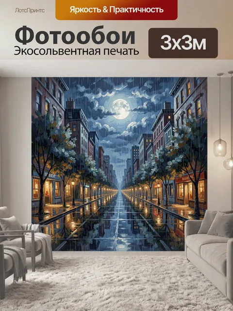 Фотообои Ночная улица под полной луной