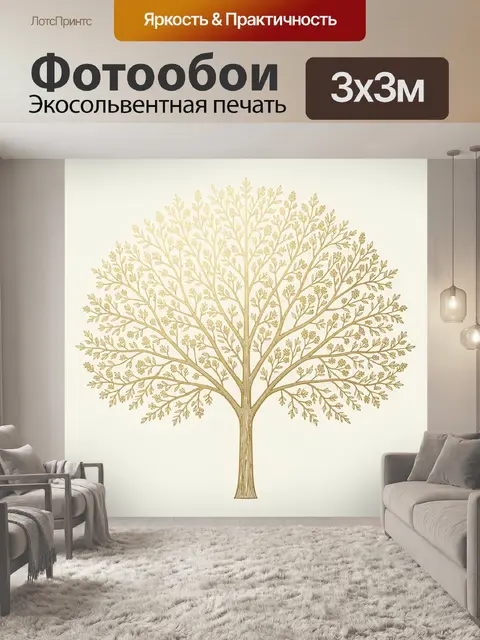 Фотообои Золотое дерево с изящными ветвями