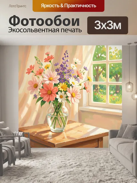 Фотообои Букет полевых цветов у окна