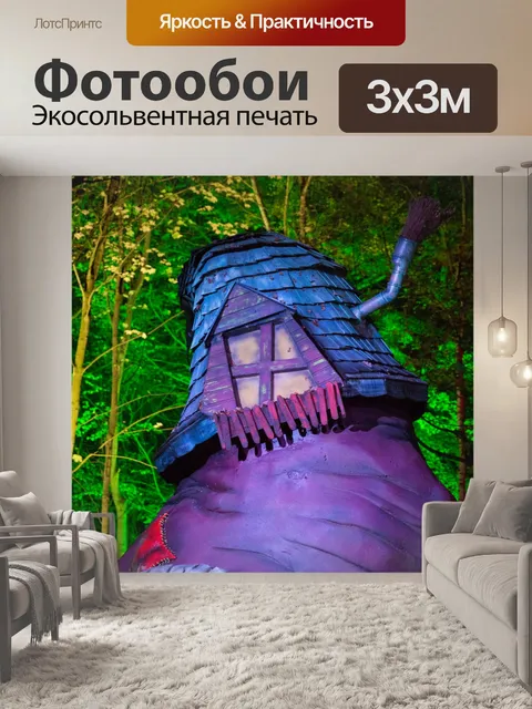 Фотообои Ведьма дом