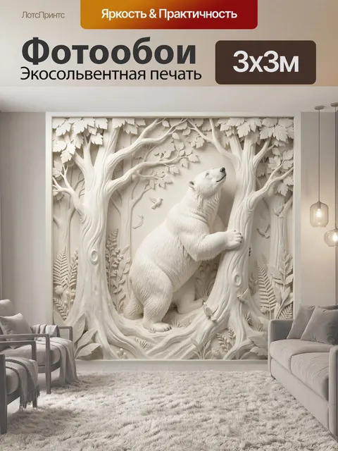 Фотообои Белый медведь в лесу