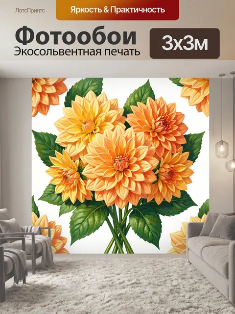 Фотообои Букет оранжевых и кремовых георгинов