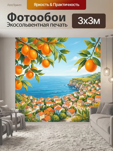 Фотообои Морской городок и апельсины