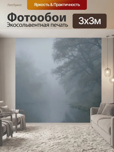 Фотообои Туман