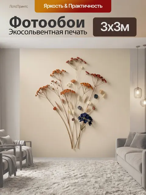 Фотообои Композиция из сухоцветов и трав