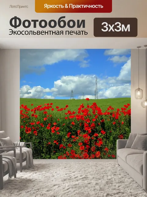 Фотообои Маки