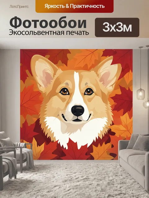 Фотообои Мордочка корги среди осенних листьев