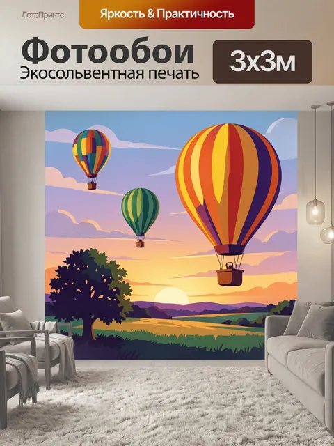 300 × 300 см · Экосольвентная печать
