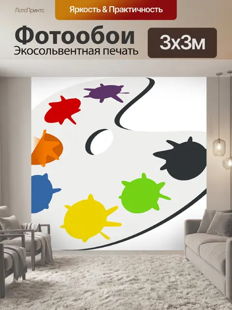 Фотообои Палитра