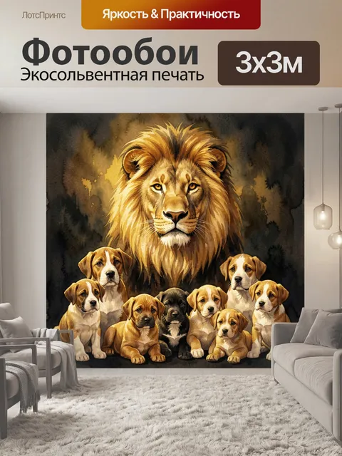 Фотообои Лев и щенки в золотистом свете