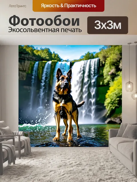 Фотообои старая немецкая овчарка на фоне впечатляющего водопада, вода блестит на солнце, а вокруг много зелени