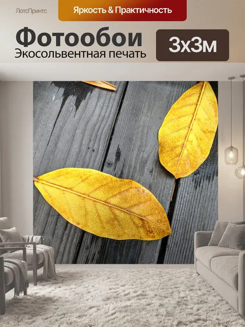 Фотообои Желтые листья на деревянном полу