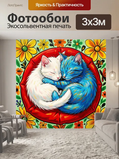 300 × 300 см · Экосольвентная печать