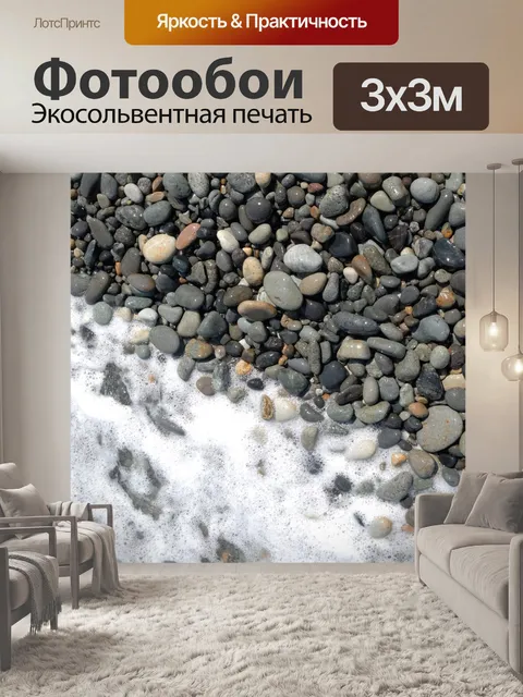 Фотообои Камни