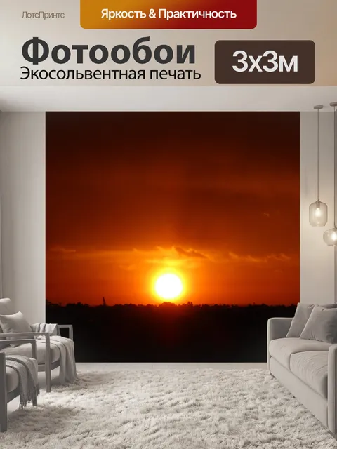 Фотообои Оранжевый закат