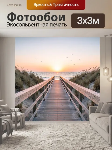 Фотообои Пляжный настил к морю на закате