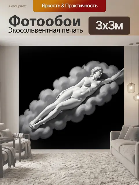 Фотообои Античная фигура на облаке