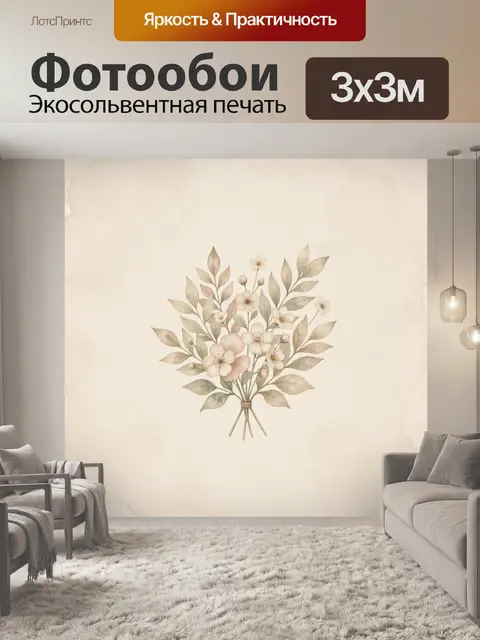Фотообои Букет полевых цветов в бежевых тонах