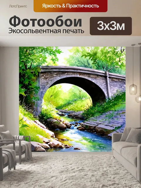 Фотообои арочный мост, охваченный зелёной листвой, с ручьём, побежавшим под ним