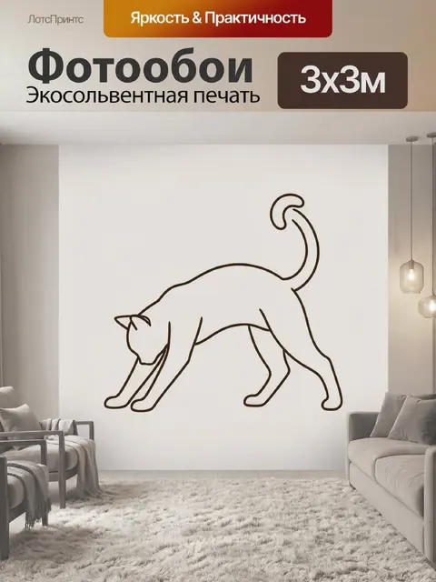 Фотообои Минималистичный силуэт играющей кошки
