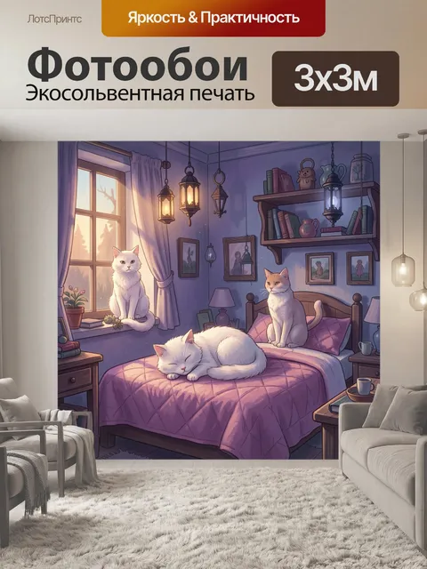 300 × 300 см · Экосольвентная печать