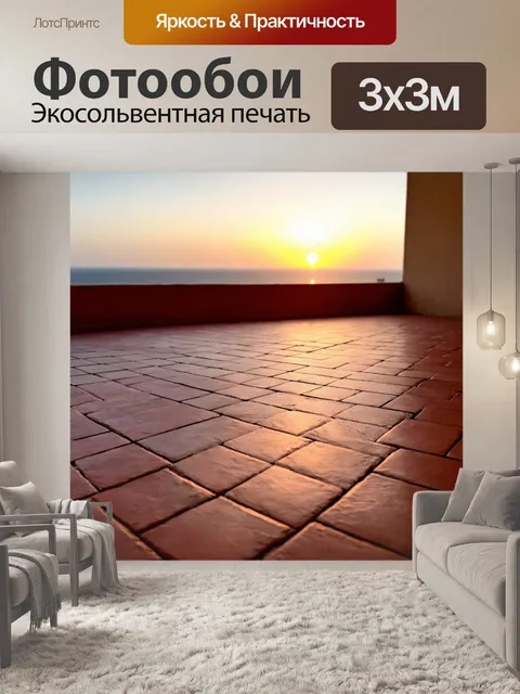 Фотообои плитка, уложенная на террасе с видом на закат, создающая атмосферу уюта и спокойствия