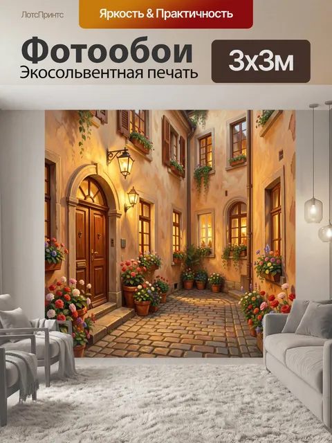Фотообои Уютный дворик с цветами и арками
