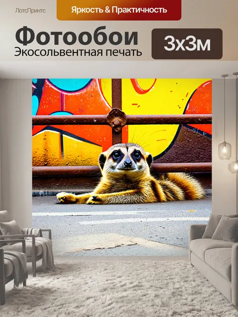 Фотообои сурикат, лежащий на животе и выглядывающий из-за ржавой металлической ограды, в стиле стрит-арт с граффити