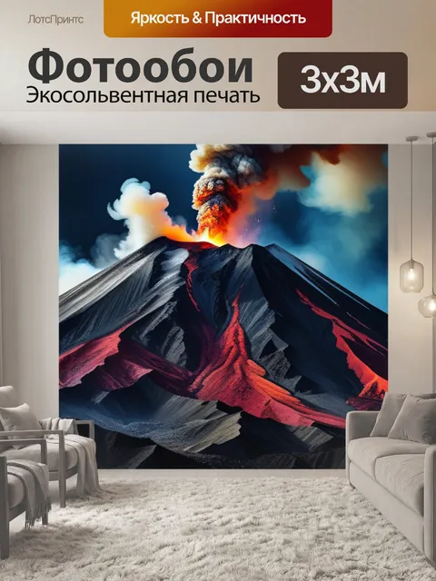 Фотообои с вулканом вдохновляющий