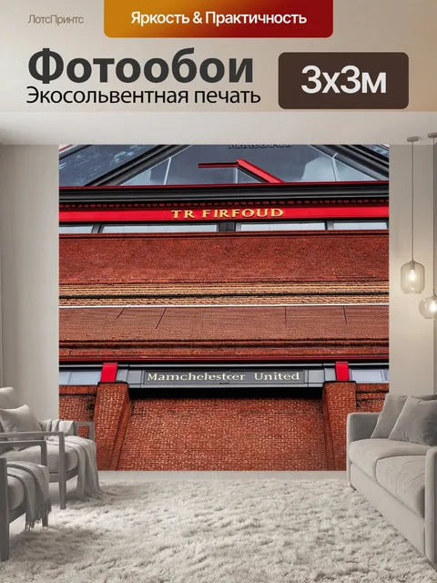 Фотообои ближайший план олд траффорда, где четко видна текстура кирпичей и архитектурные детали