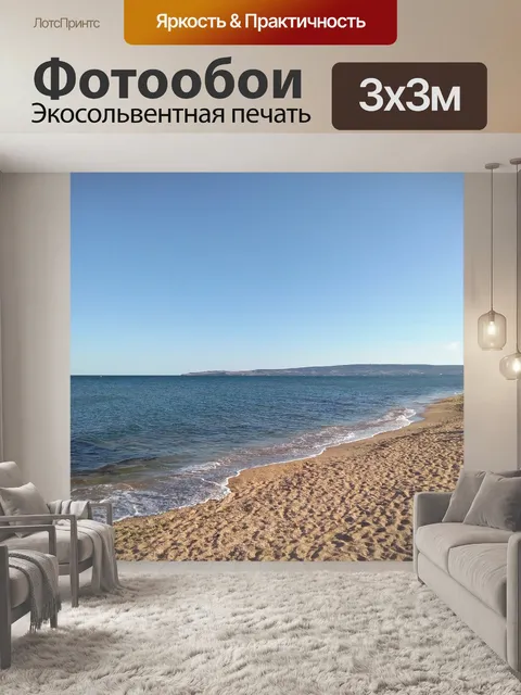 Фотообои Море