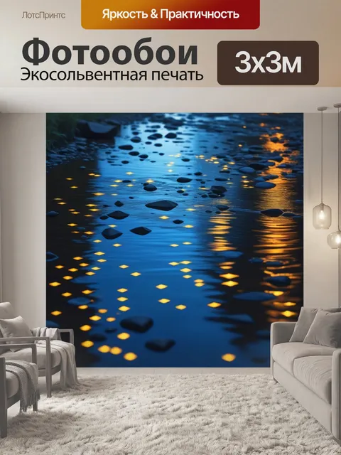 Фотообои звёзды, отражающиеся в реке